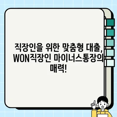 우리은행 WON직장인 마이너스통장 대출 | 최대 3억원, 비대면 신청 & 혜택 총정리 |  마이너스통장, 직장인 대출, 신용대출, 비대면 대출