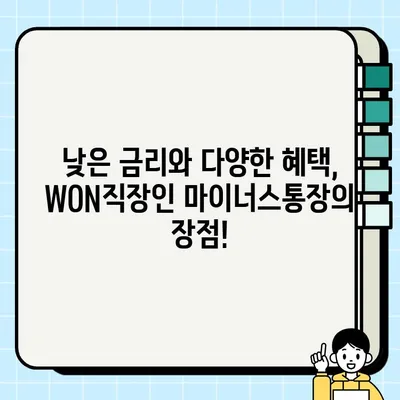 우리은행 WON직장인 마이너스통장 대출 | 최대 3억원, 비대면 신청 & 혜택 총정리 |  마이너스통장, 직장인 대출, 신용대출, 비대면 대출