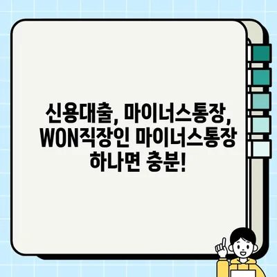 우리은행 WON직장인 마이너스통장 대출 | 최대 3억원, 비대면 신청 & 혜택 총정리 |  마이너스통장, 직장인 대출, 신용대출, 비대면 대출