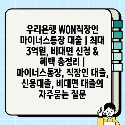 우리은행 WON직장인 마이너스통장 대출 | 최대 3억원, 비대면 신청 & 혜택 총정리 |  마이너스통장, 직장인 대출, 신용대출, 비대면 대출