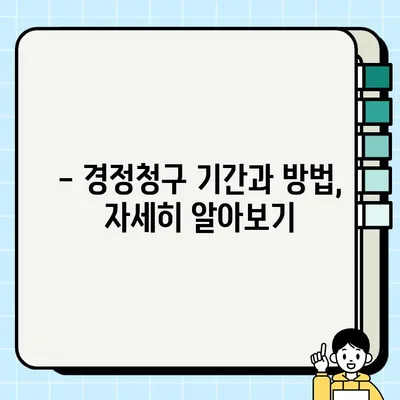 연말정산 경정청구, 놓치지 말고 환급받자! | 기간, 방법, 환급일 총정리