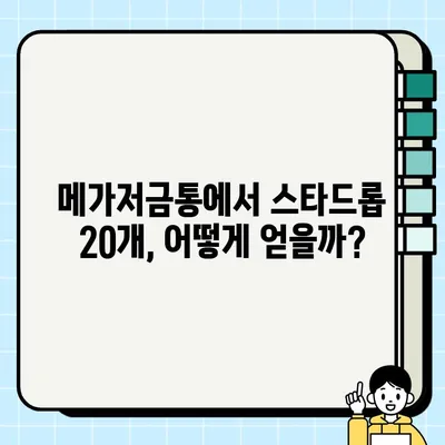 브롤스타즈 메가저금통 스타드롭 20개, 이렇게 받자! | 브롤스타즈, 메가저금통, 스타드롭, 획득 방법, 가이드