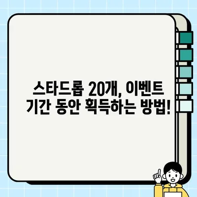 브롤스타즈 메가저금통 스타드롭 20개, 이렇게 받자! | 브롤스타즈, 메가저금통, 스타드롭, 획득 방법, 가이드