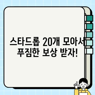 브롤스타즈 메가저금통 스타드롭 20개, 이렇게 받자! | 브롤스타즈, 메가저금통, 스타드롭, 획득 방법, 가이드