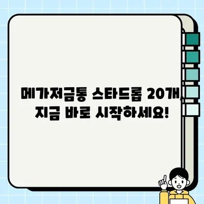 브롤스타즈 메가저금통 스타드롭 20개, 이렇게 받자! | 브롤스타즈, 메가저금통, 스타드롭, 획득 방법, 가이드