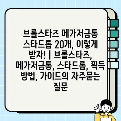 브롤스타즈 메가저금통 스타드롭 20개, 이렇게 받자! | 브롤스타즈, 메가저금통, 스타드롭, 획득 방법, 가이드