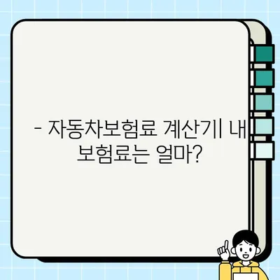 자동차보험료 계산기로 내 보험료 알아보고, 똑똑하게 가입하기 | 자동차보험, 보험료 비교, 가입 방법, 팁