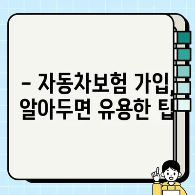 자동차보험료 계산기로 내 보험료 알아보고, 똑똑하게 가입하기 | 자동차보험, 보험료 비교, 가입 방법, 팁