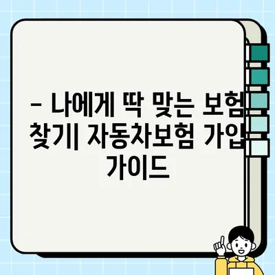 자동차보험료 계산기로 내 보험료 알아보고, 똑똑하게 가입하기 | 자동차보험, 보험료 비교, 가입 방법, 팁