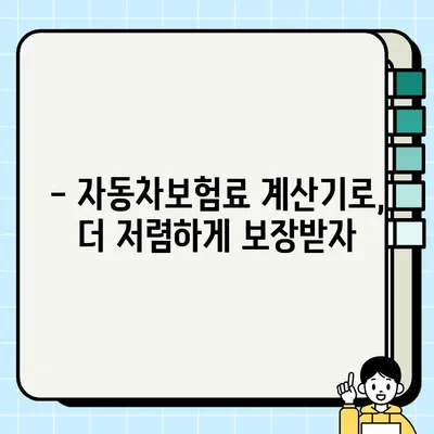 자동차보험료 계산기로 내 보험료 알아보고, 똑똑하게 가입하기 | 자동차보험, 보험료 비교, 가입 방법, 팁