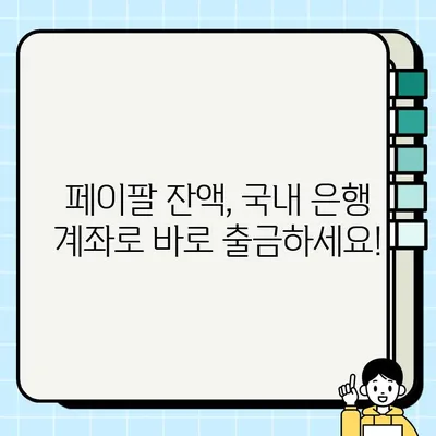 페이팔 잔액 국내 은행계좌로 쉽게 인출하고 원화 입금하는 방법 | 페이팔, 국내 계좌, 환전, 인출, 입금