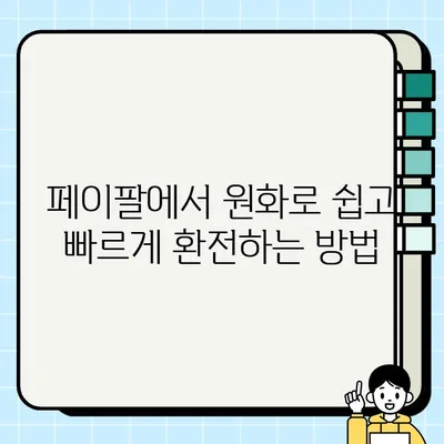 페이팔 잔액 국내 은행계좌로 쉽게 인출하고 원화 입금하는 방법 | 페이팔, 국내 계좌, 환전, 인출, 입금