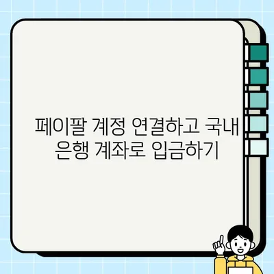 페이팔 잔액 국내 은행계좌로 쉽게 인출하고 원화 입금하는 방법 | 페이팔, 국내 계좌, 환전, 인출, 입금