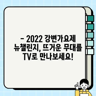 2022 강변가요제 뉴챌린지 콘서트, 날짜·시간·채널 정보 한눈에 보기 | 강변가요제, 뉴챌린지, 방송 정보