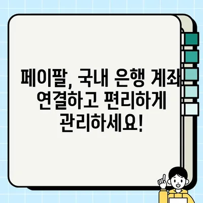 페이팔 잔액 국내 은행계좌로 쉽게 인출하고 원화 입금하는 방법 | 페이팔, 국내 계좌, 환전, 인출, 입금