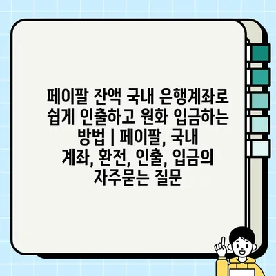 페이팔 잔액 국내 은행계좌로 쉽게 인출하고 원화 입금하는 방법 | 페이팔, 국내 계좌, 환전, 인출, 입금