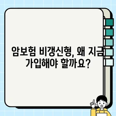 암보험 비갱신형, 지금 당장 확인해야 하는 5가지 이유 | 장점, 비교, 추천