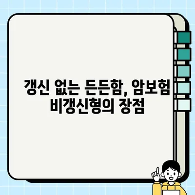 암보험 비갱신형, 지금 당장 확인해야 하는 5가지 이유 | 장점, 비교, 추천