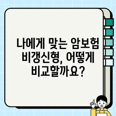 암보험 비갱신형, 지금 당장 확인해야 하는 5가지 이유 | 장점, 비교, 추천