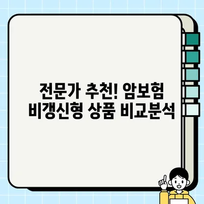 암보험 비갱신형, 지금 당장 확인해야 하는 5가지 이유 | 장점, 비교, 추천