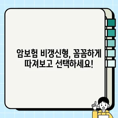 암보험 비갱신형, 지금 당장 확인해야 하는 5가지 이유 | 장점, 비교, 추천