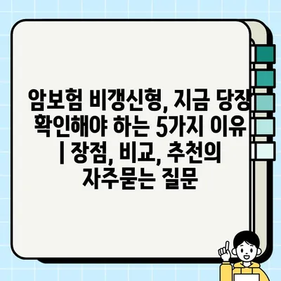 암보험 비갱신형, 지금 당장 확인해야 하는 5가지 이유 | 장점, 비교, 추천