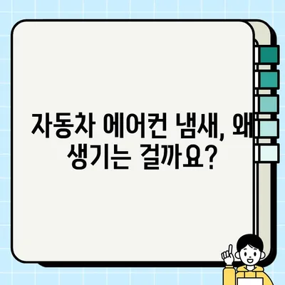 여름철 자동차 에어컨 냄새 제거 솔루션| 원인 분석부터 올바른 사용법까지 | 자동차 에어컨, 냄새 제거, 관리 팁