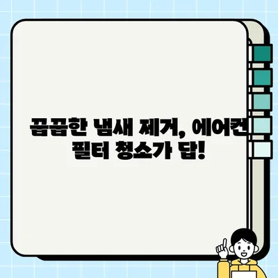 여름철 자동차 에어컨 냄새 제거 솔루션| 원인 분석부터 올바른 사용법까지 | 자동차 에어컨, 냄새 제거, 관리 팁