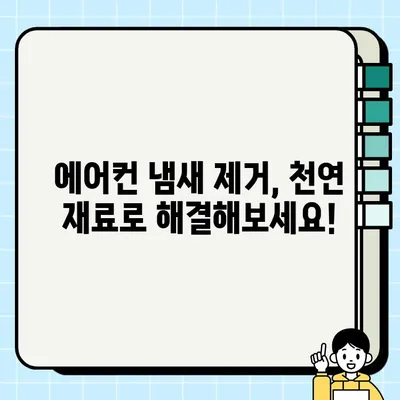 여름철 자동차 에어컨 냄새 제거 솔루션| 원인 분석부터 올바른 사용법까지 | 자동차 에어컨, 냄새 제거, 관리 팁