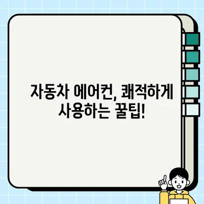 여름철 자동차 에어컨 냄새 제거 솔루션| 원인 분석부터 올바른 사용법까지 | 자동차 에어컨, 냄새 제거, 관리 팁