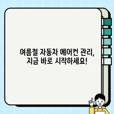 여름철 자동차 에어컨 냄새 제거 솔루션| 원인 분석부터 올바른 사용법까지 | 자동차 에어컨, 냄새 제거, 관리 팁