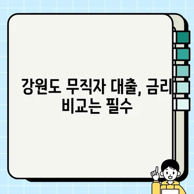 강원도 무직자 당일 대출 가능할까요? | 조건, 금리, 자격 완벽 정리