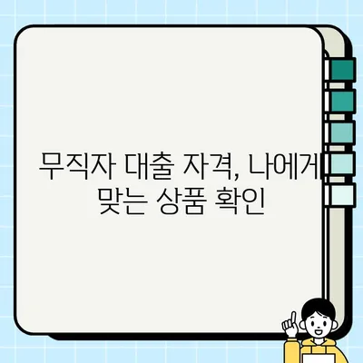 강원도 무직자 당일 대출 가능할까요? | 조건, 금리, 자격 완벽 정리