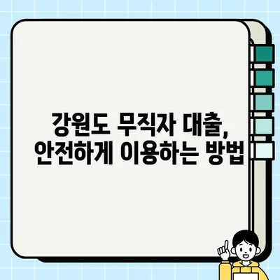 강원도 무직자 당일 대출 가능할까요? | 조건, 금리, 자격 완벽 정리