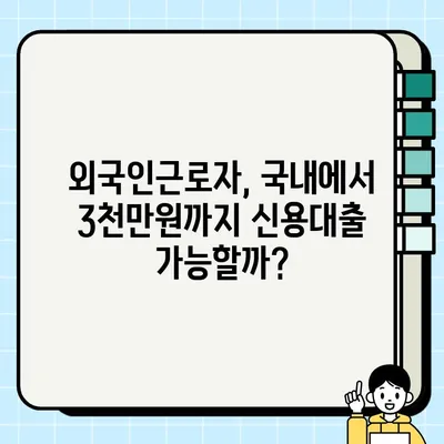 외국인근로자 신용대출 혜택 & 최대 3,000만원 신청 방법 | 국내 금융 정보, 대출 조건, 필요 서류