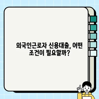 외국인근로자 신용대출 혜택 & 최대 3,000만원 신청 방법 | 국내 금융 정보, 대출 조건, 필요 서류