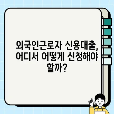 외국인근로자 신용대출 혜택 & 최대 3,000만원 신청 방법 | 국내 금융 정보, 대출 조건, 필요 서류