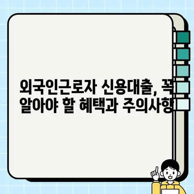 외국인근로자 신용대출 혜택 & 최대 3,000만원 신청 방법 | 국내 금융 정보, 대출 조건, 필요 서류
