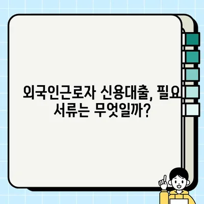 외국인근로자 신용대출 혜택 & 최대 3,000만원 신청 방법 | 국내 금융 정보, 대출 조건, 필요 서류