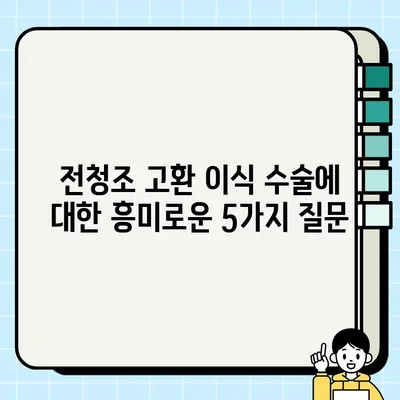 전청조 고환 이식 수술| 가능성과 윤리적 쟁점 | 역사, 과학, 윤리적 고찰