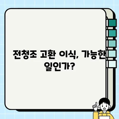 전청조 고환 이식 수술| 가능성과 윤리적 쟁점 | 역사, 과학, 윤리적 고찰