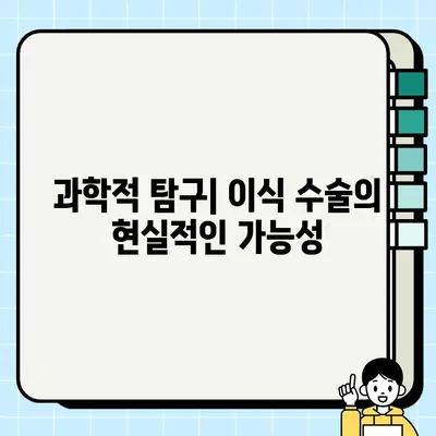 전청조 고환 이식 수술| 가능성과 윤리적 쟁점 | 역사, 과학, 윤리적 고찰