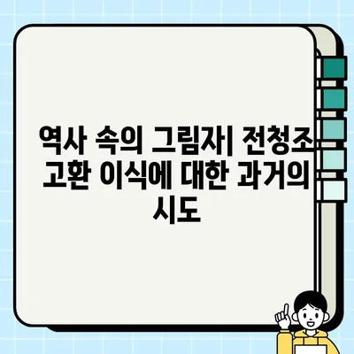 전청조 고환 이식 수술| 가능성과 윤리적 쟁점 | 역사, 과학, 윤리적 고찰