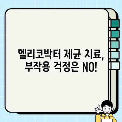 헬리코박터 제균 치료, 꼭 알아야 할 주의사항 | 부작용, 식단 관리, 효과적인 치료