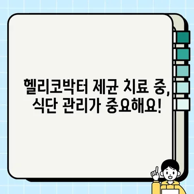 헬리코박터 제균 치료, 꼭 알아야 할 주의사항 | 부작용, 식단 관리, 효과적인 치료