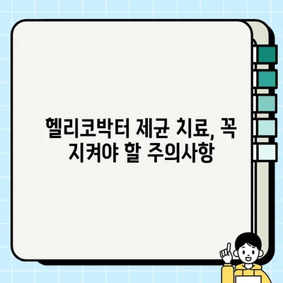 헬리코박터 제균 치료, 꼭 알아야 할 주의사항 | 부작용, 식단 관리, 효과적인 치료