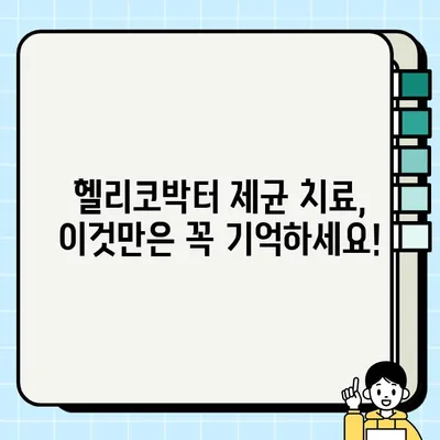헬리코박터 제균 치료, 꼭 알아야 할 주의사항 | 부작용, 식단 관리, 효과적인 치료