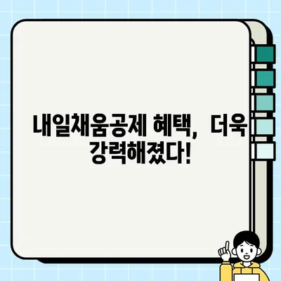 내일채움공제 News| 2023년 하반기 최신 정보 총정리 | 내일채움공제, 공제, 혜택, 지원, 변경사항