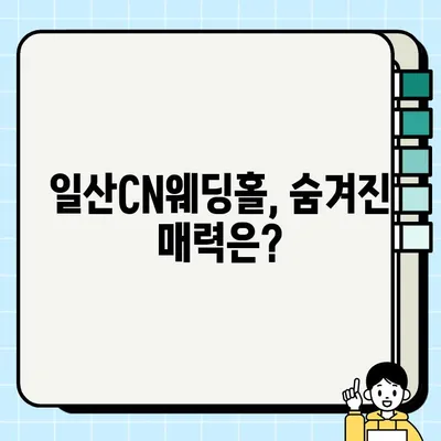 일산CN웨딩홀, 숨겨진 매력까지! 구석구석 둘러본 솔직 후기 | 결혼식장, 예식장, 웨딩홀, 견적, 후기