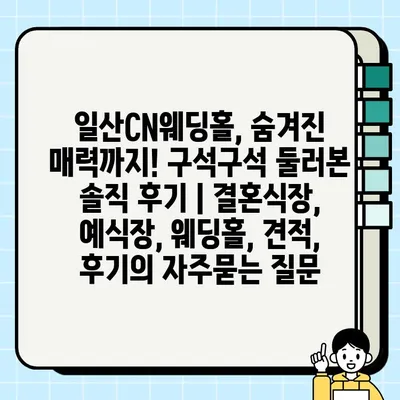 일산CN웨딩홀, 숨겨진 매력까지! 구석구석 둘러본 솔직 후기 | 결혼식장, 예식장, 웨딩홀, 견적, 후기